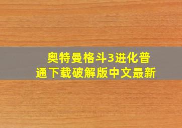 奥特曼格斗3进化普通下载破解版中文最新