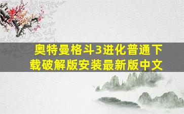 奥特曼格斗3进化普通下载破解版安装最新版中文