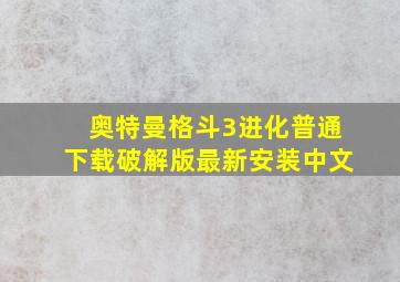 奥特曼格斗3进化普通下载破解版最新安装中文