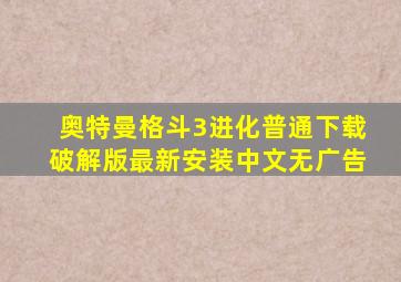 奥特曼格斗3进化普通下载破解版最新安装中文无广告