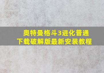 奥特曼格斗3进化普通下载破解版最新安装教程