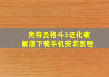 奥特曼格斗3进化破解版下载手机安装教程