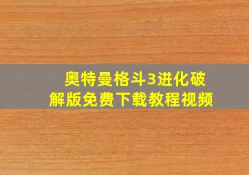 奥特曼格斗3进化破解版免费下载教程视频