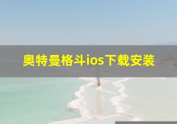 奥特曼格斗ios下载安装