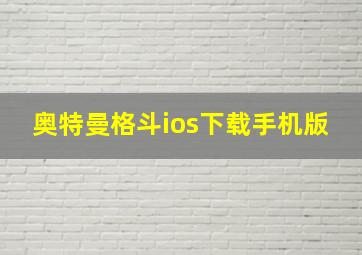 奥特曼格斗ios下载手机版