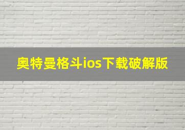 奥特曼格斗ios下载破解版