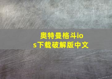 奥特曼格斗ios下载破解版中文