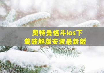 奥特曼格斗ios下载破解版安装最新版