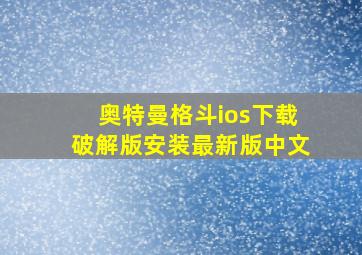 奥特曼格斗ios下载破解版安装最新版中文