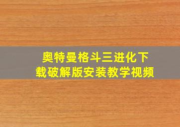 奥特曼格斗三进化下载破解版安装教学视频