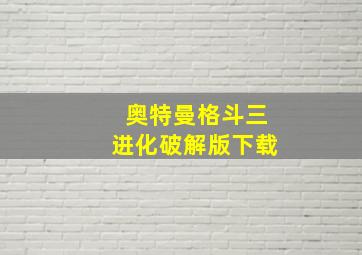 奥特曼格斗三进化破解版下载