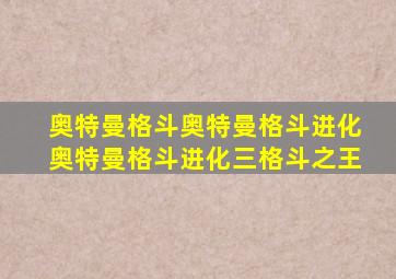 奥特曼格斗奥特曼格斗进化奥特曼格斗进化三格斗之王