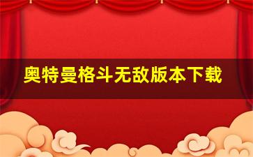 奥特曼格斗无敌版本下载