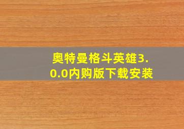 奥特曼格斗英雄3.0.0内购版下载安装