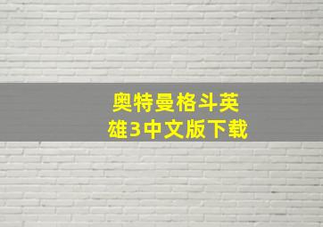 奥特曼格斗英雄3中文版下载