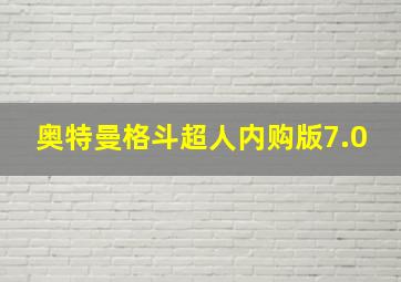 奥特曼格斗超人内购版7.0