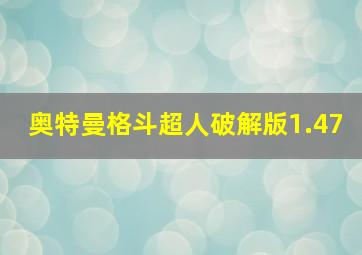 奥特曼格斗超人破解版1.47