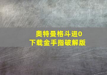 奥特曼格斗进0下载金手指破解版