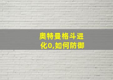 奥特曼格斗进化0,如何防御