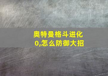 奥特曼格斗进化0,怎么防御大招