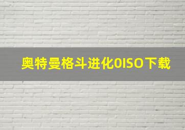 奥特曼格斗进化0ISO下载