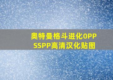 奥特曼格斗进化0PPSSPP高清汉化贴图