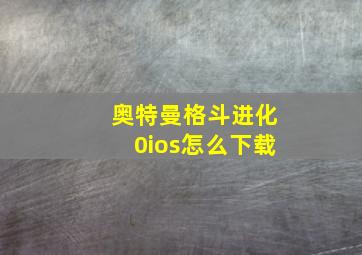 奥特曼格斗进化0ios怎么下载