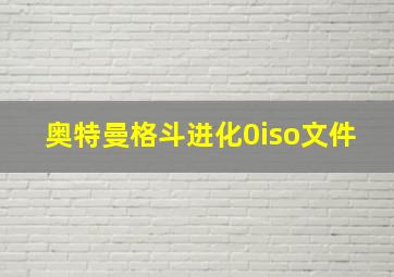 奥特曼格斗进化0iso文件