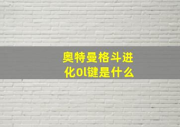 奥特曼格斗进化0l键是什么