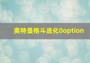 奥特曼格斗进化0option