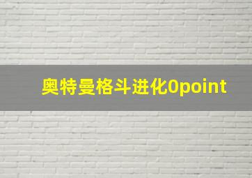 奥特曼格斗进化0point