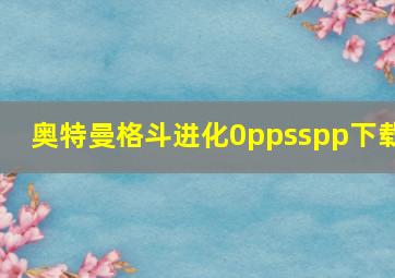 奥特曼格斗进化0ppsspp下载