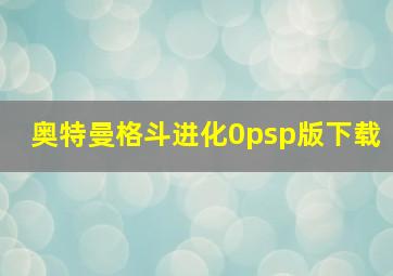 奥特曼格斗进化0psp版下载