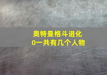 奥特曼格斗进化0一共有几个人物