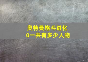 奥特曼格斗进化0一共有多少人物