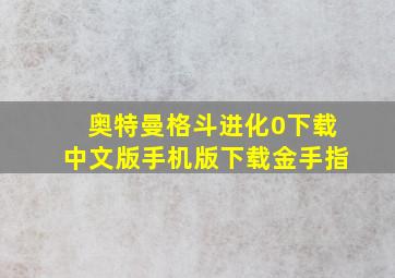 奥特曼格斗进化0下载中文版手机版下载金手指