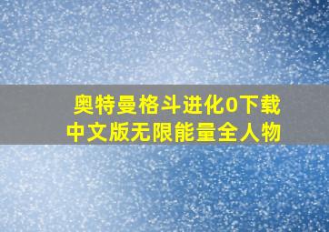 奥特曼格斗进化0下载中文版无限能量全人物