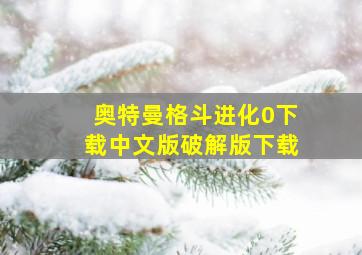 奥特曼格斗进化0下载中文版破解版下载