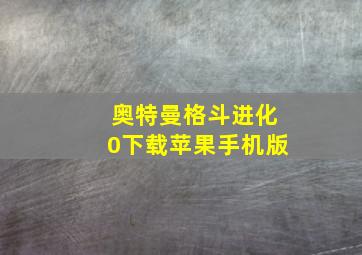 奥特曼格斗进化0下载苹果手机版