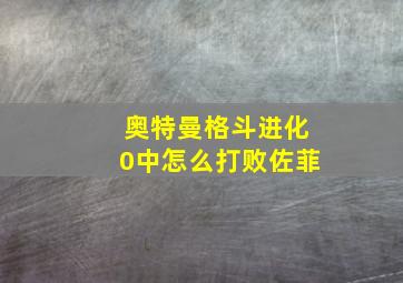 奥特曼格斗进化0中怎么打败佐菲