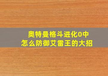 奥特曼格斗进化0中怎么防御艾雷王的大招