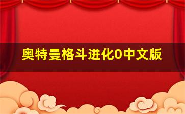 奥特曼格斗进化0中文版