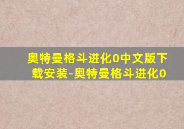 奥特曼格斗进化0中文版下载安装-奥特曼格斗进化0