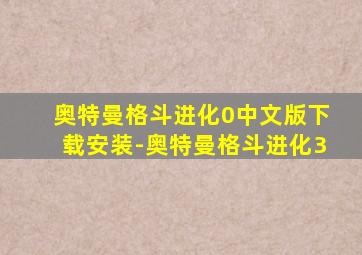 奥特曼格斗进化0中文版下载安装-奥特曼格斗进化3