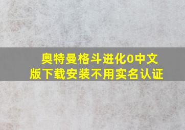 奥特曼格斗进化0中文版下载安装不用实名认证