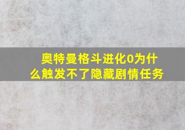 奥特曼格斗进化0为什么触发不了隐藏剧情任务