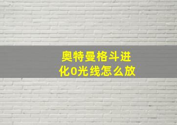 奥特曼格斗进化0光线怎么放