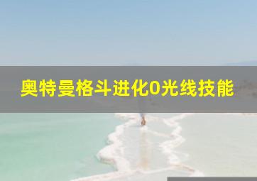 奥特曼格斗进化0光线技能