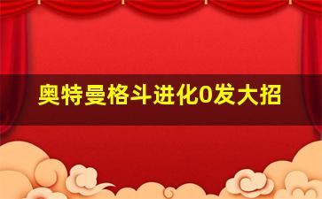 奥特曼格斗进化0发大招