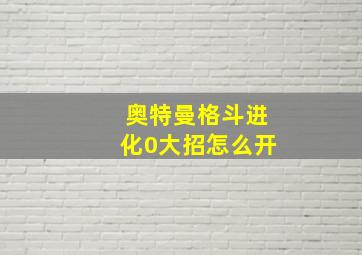 奥特曼格斗进化0大招怎么开